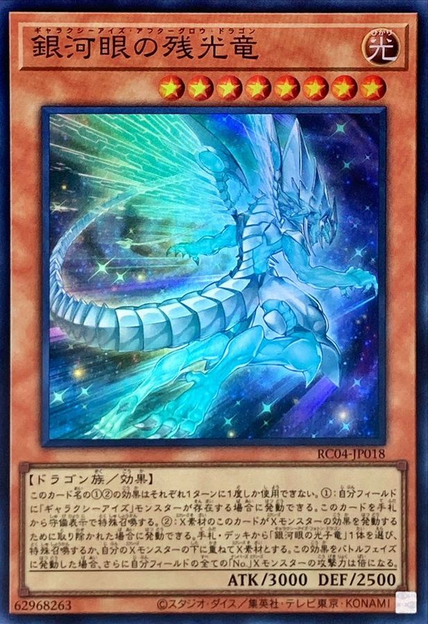 Yugioh RC04-JP018 Galaxy Eyes Afterglow Dragon | Super