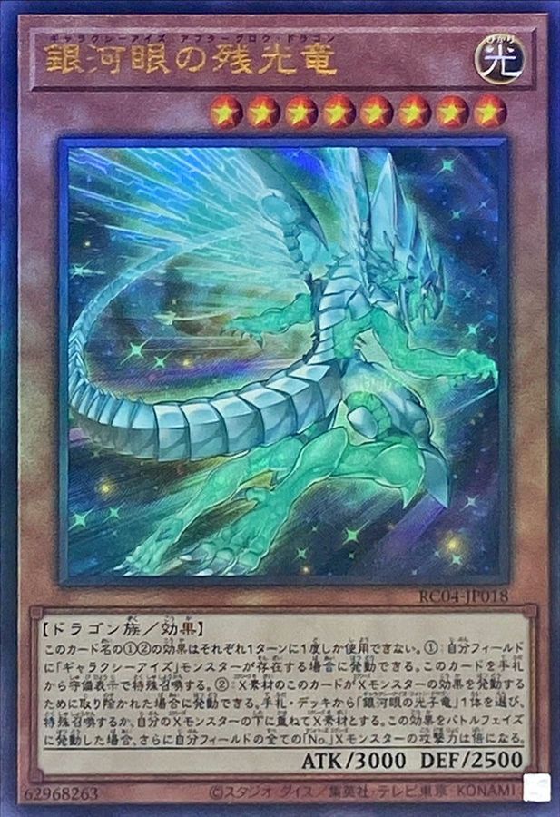 Yugioh RC04-JP018 Galaxy Eyes Afterglow Dragon | Ultimate