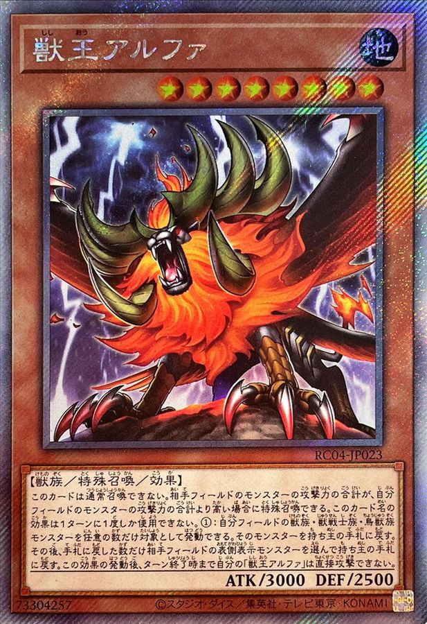 Yugioh RC04-JP023 Alpha the Master of Beasts | Extra Secret