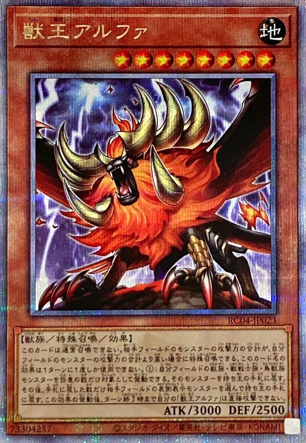 Yugioh RC04-JP023 Alpha the Master of Beasts | Quarter Century Secret