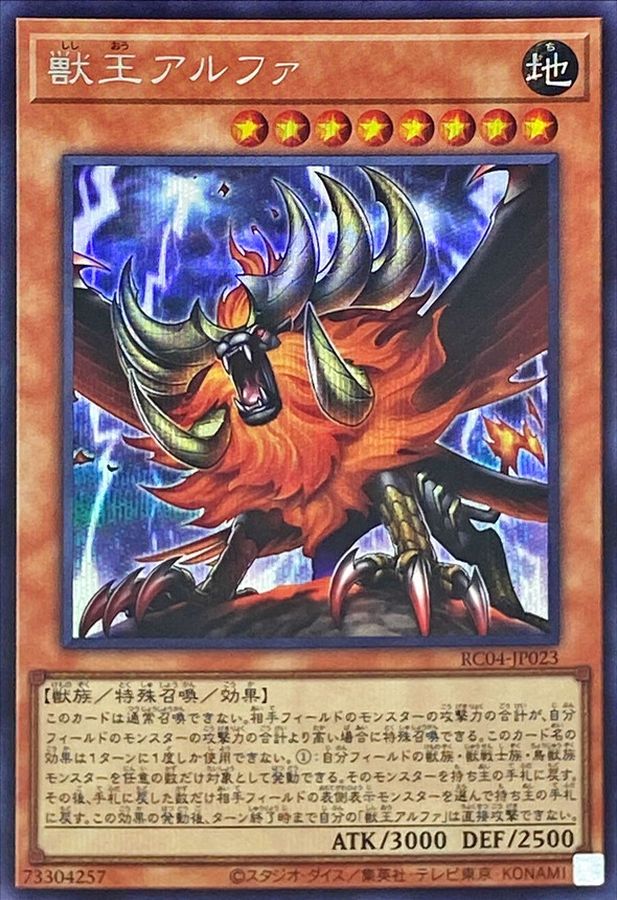 Yugioh RC04-JP023 Alpha the Master of Beasts | Secret