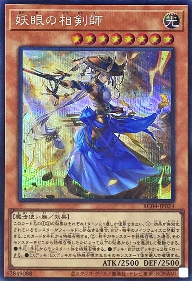 Yugioh RC04-JP024 The Iris Swordsoul | Secret