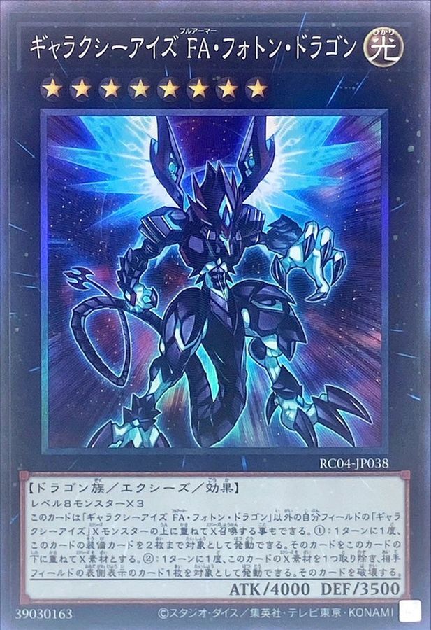 Yugioh RC04-JP038 Galaxy Eyes Full Armor Photon Dragon | Collectors