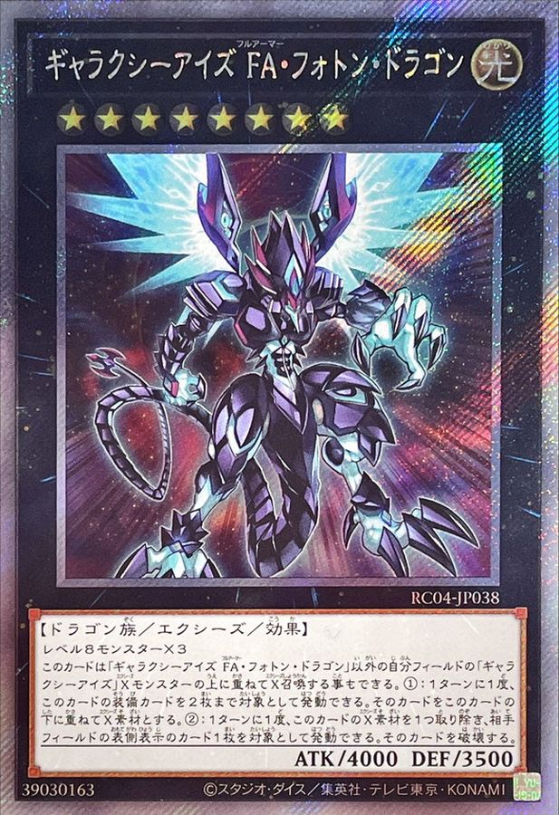 Yugioh RC04-JP038 Galaxy Eyes Full Armor Photon Dragon | Extra Secret