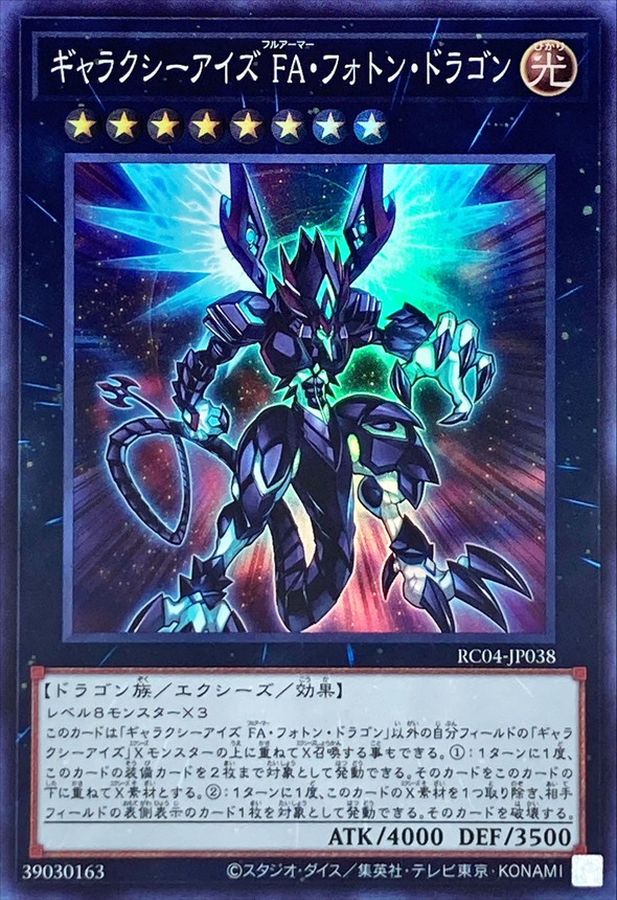 Yugioh RC04-JP038 Galaxy Eyes Full Armor Photon Dragon | Super