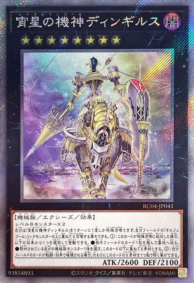 Yugioh RC04-JP041 Dingirsu the Orcust of the Evening Star | Extra Secret