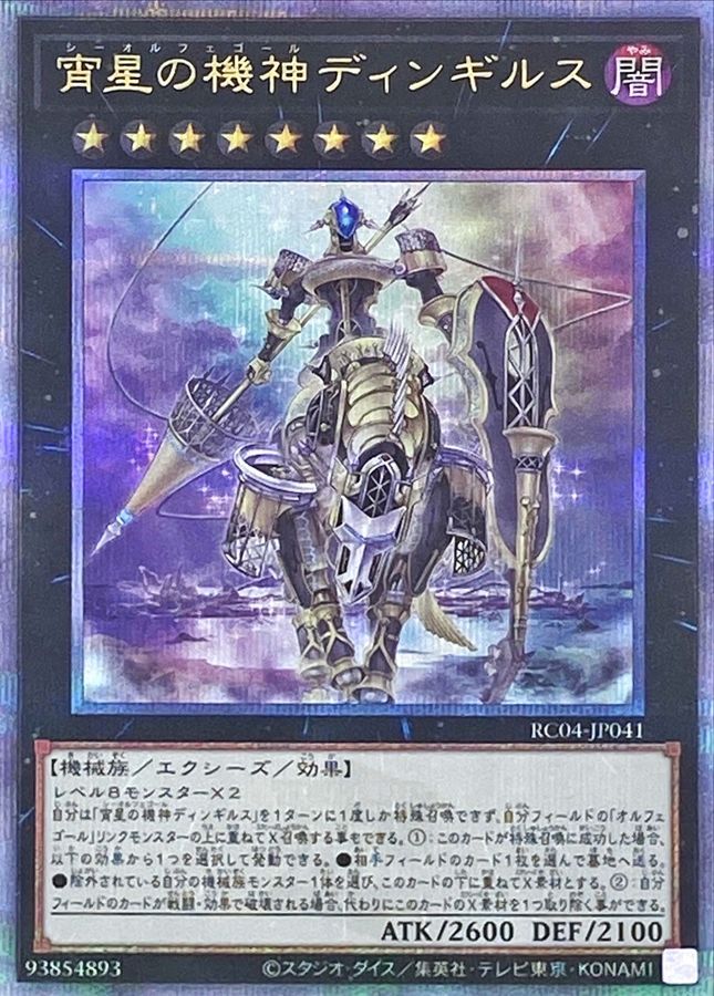 Yugioh RC04-JP041 Dingirsu the Orcust of the Evening Star | Quarter Century Secret