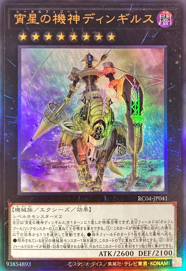 Yugioh RC04-JP041 Dingirsu the Orcust of the Evening Star | Ultimate