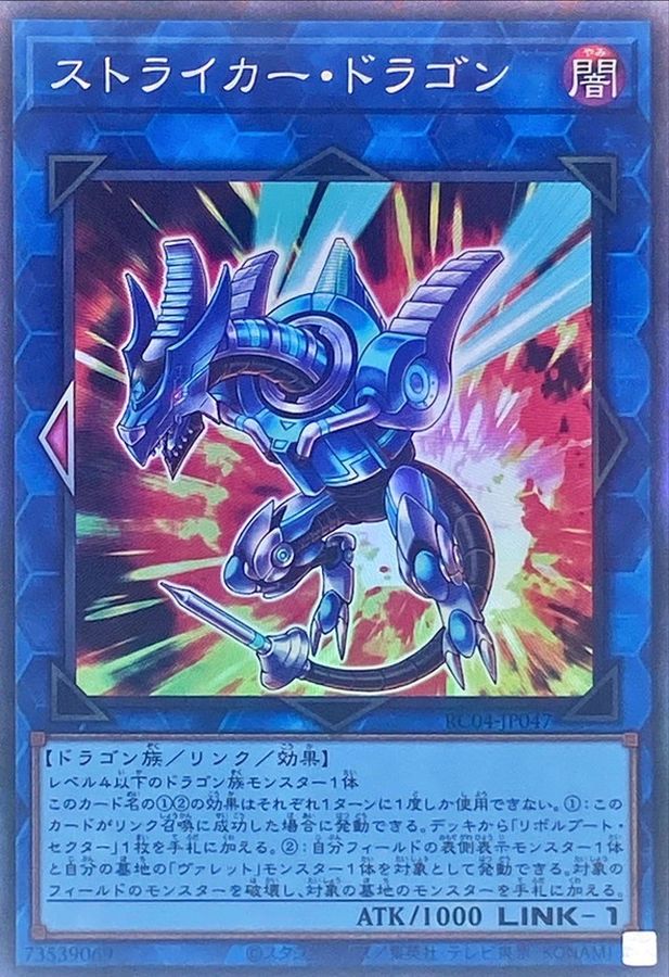 Yugioh RC04-JP047 Striker Dragon | Collectors