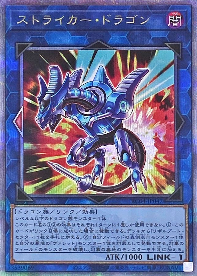 Yugioh RC04-JP047 Striker Dragon | Quarter Century Secret