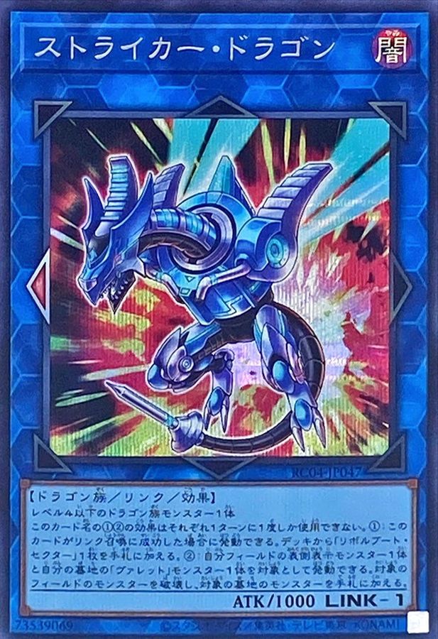 Yugioh RC04-JP047 Striker Dragon | Secret