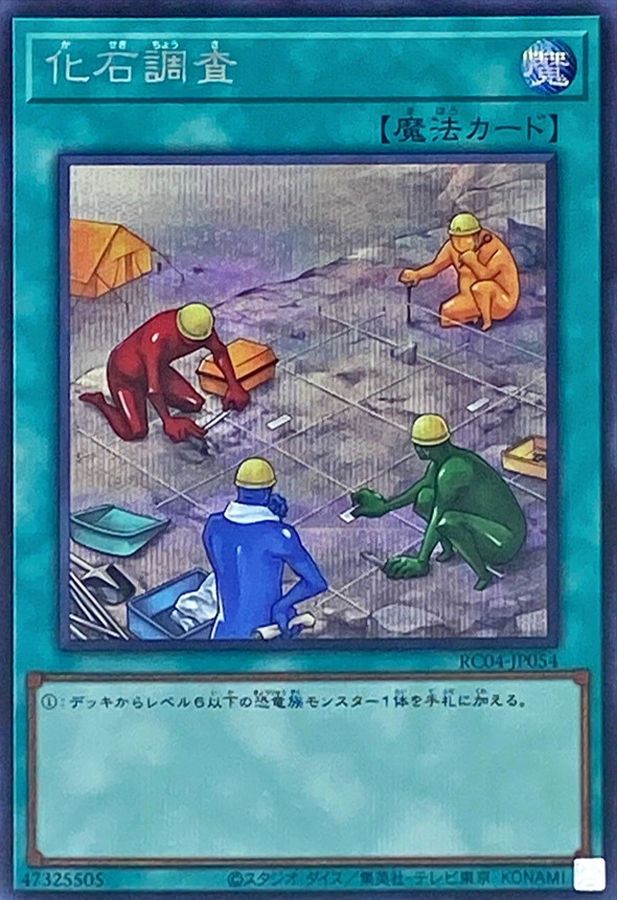 Yugioh RC04-JP054 Fossil Dig | Secret