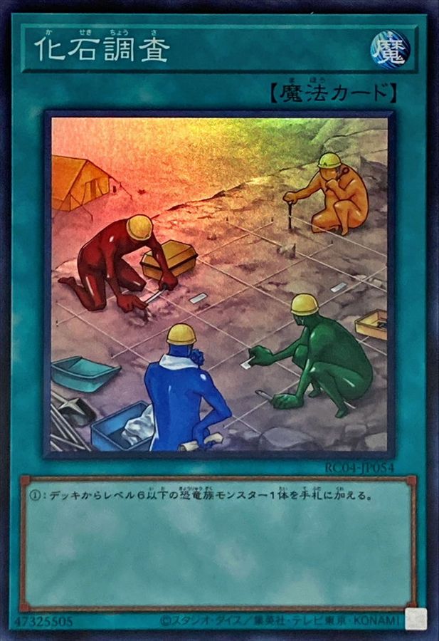 Yugioh RC04-JP054 Fossil Dig | Super