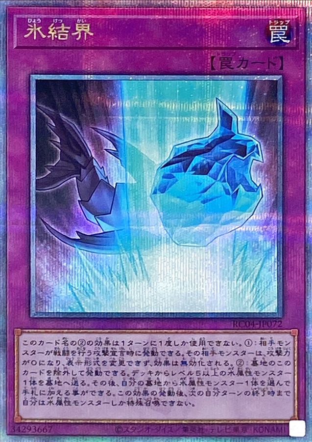 Yugioh RC04-JP072 Ice Barrier | Quarter Century Secret