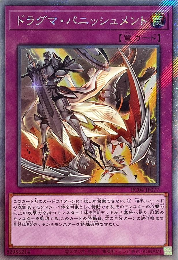 Yugioh RC04-JP077 Dogmatika Punishment | Extra Secret
