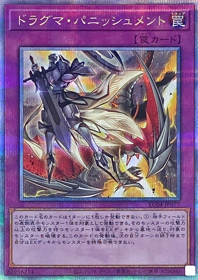 Yugioh RC04-JP077 Dogmatika Punishment | Quarter Century Secret