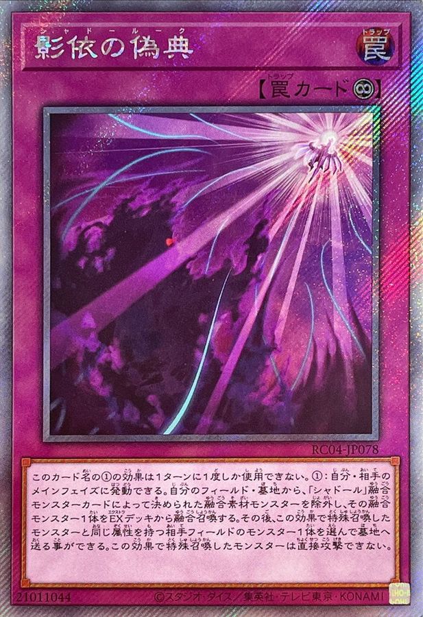 Yugioh RC04-JP078 Shaddoll Schism | Extra Secret