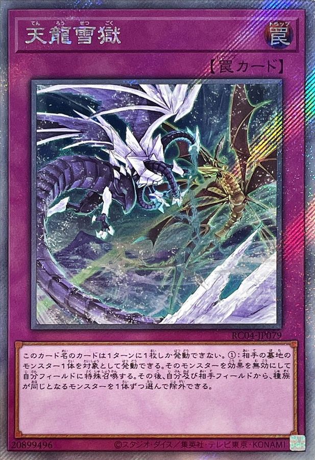 Yugioh RC04-JP079 Ice Dragon's Prison | Extra Secret