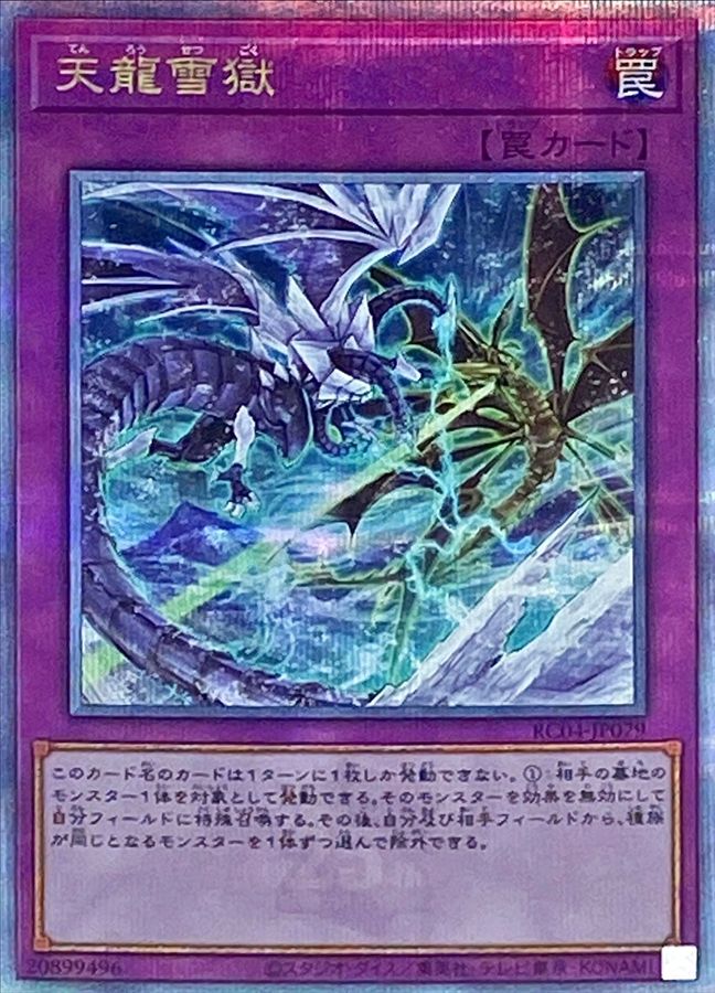 Yugioh RC04-JP079 Ice Dragon's Prison | Quarter Century Secret