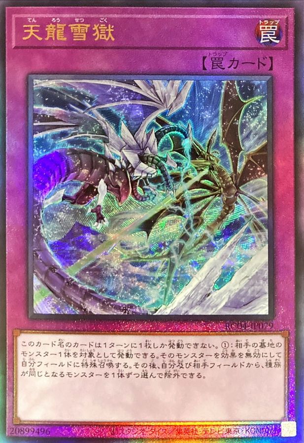 Yugioh RC04-JP079 Ice Dragon's Prison | Ultimate