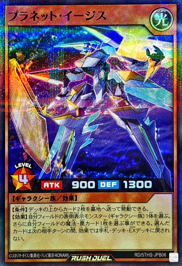Yugioh RD/5THS-JPB06 Planet Aegis | Super Parallel