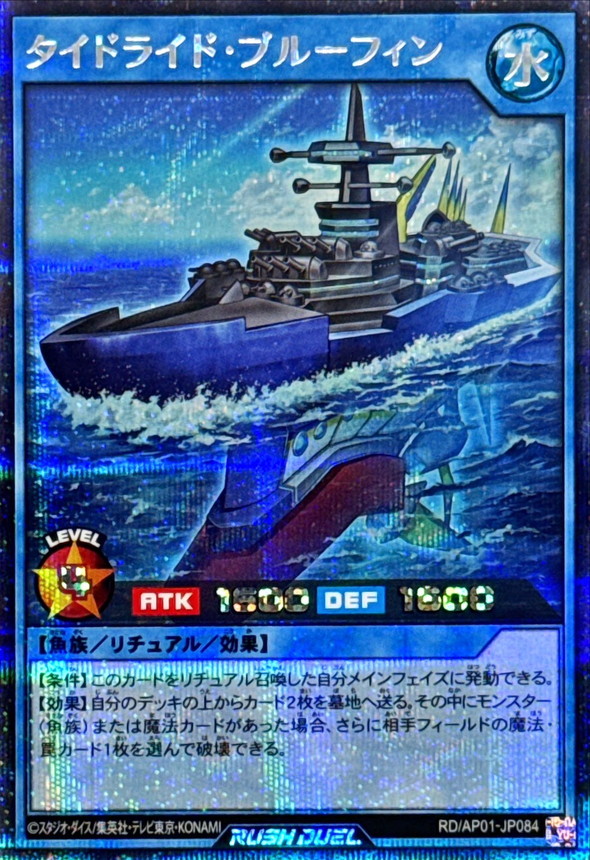 Yugioh RD/AP01-JP084 Tide Ride Bluefin | Secret