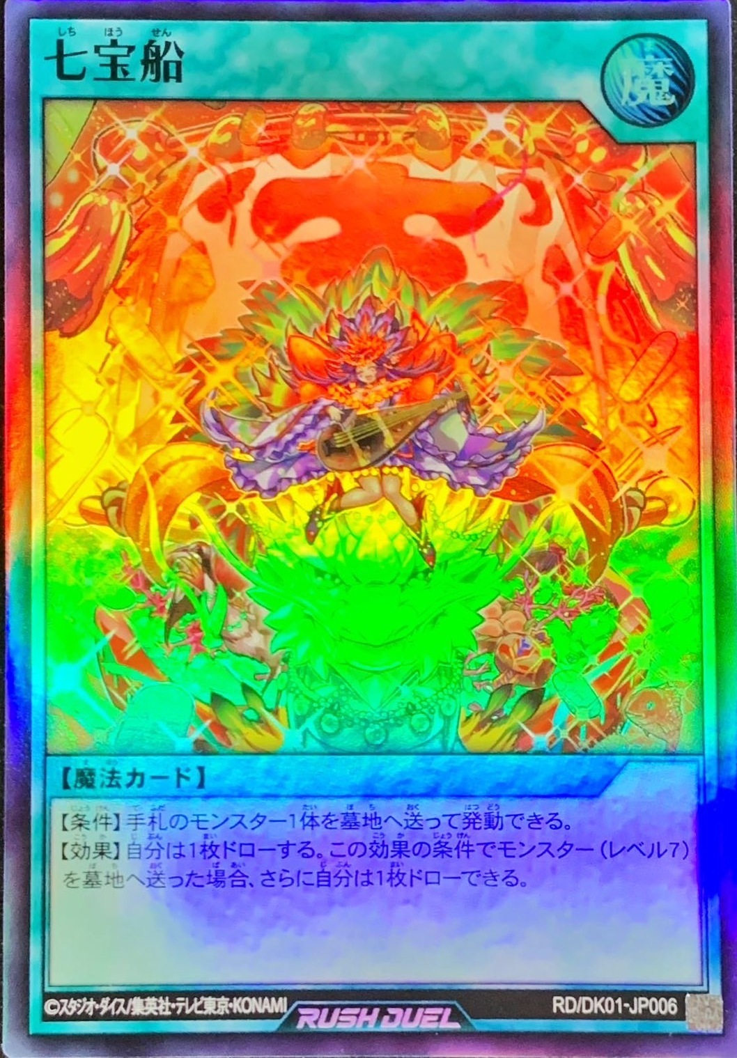 Yugioh RD/DK01-JP006 Seven Treasure Ship | Super
