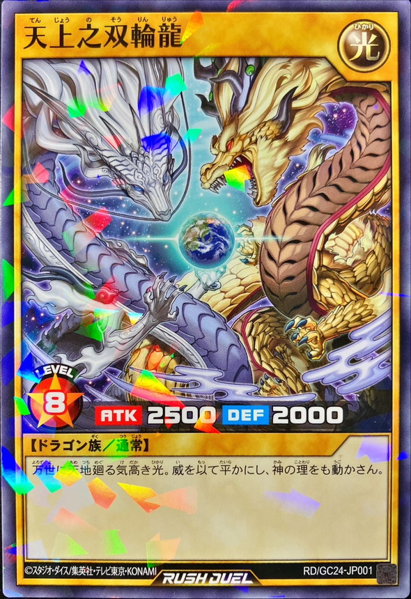 Yugioh RD/GC24-JP001 Heavenly Twin Wheel Dragon | Normal parallel