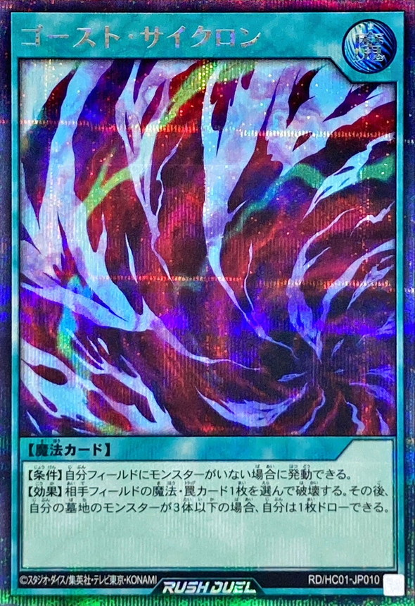 Yugioh RD/HC01-JP010 Ghost Cyclone | Secret
