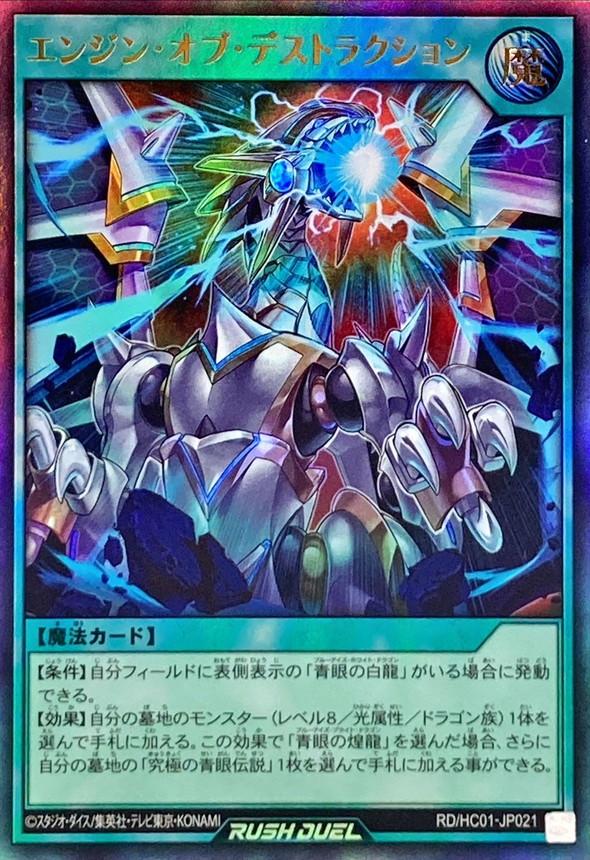 Yugioh RD/HC01-JP021 Engine of Destruction | Ultra