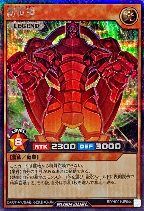 Yugioh RD/HC01-JP044 The Creator | Secret