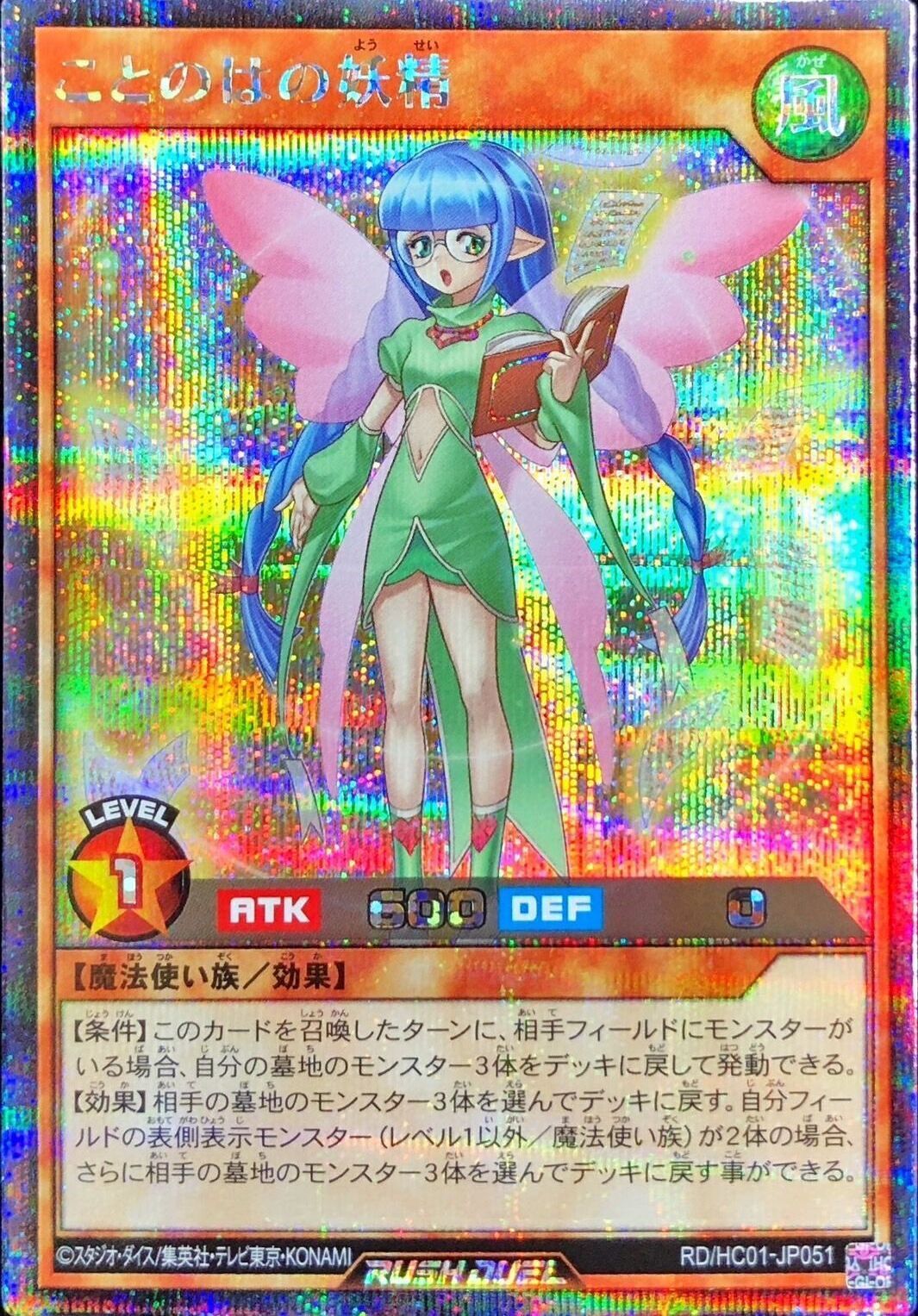 Yugioh RD/HC01-JP051 Fairy of Words | Secret