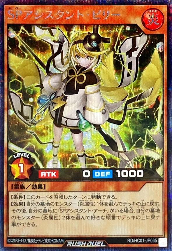 Yugioh RD/HC01-JP065 SP Assistant Billy | Secret