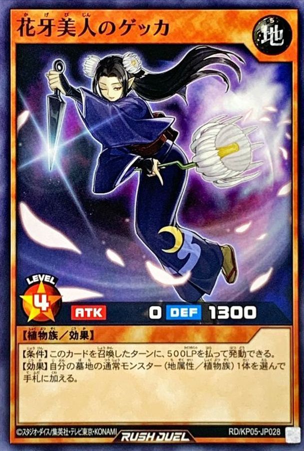 Yugioh RD/KP05-JP028 Flower Fang Beauty Gekka | Normal