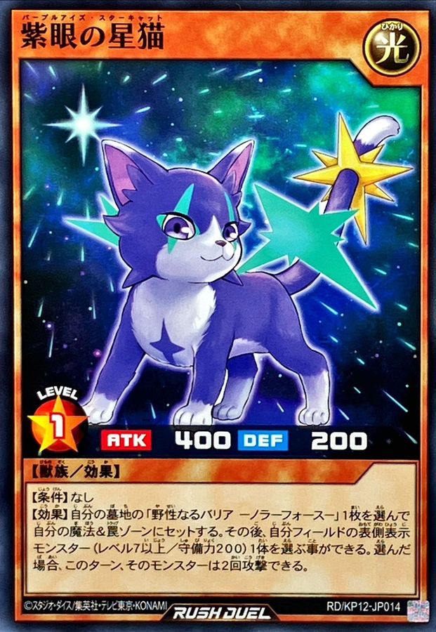 Yugioh RD/KP12-JP014 Violet Eyed Star Cat | Normal