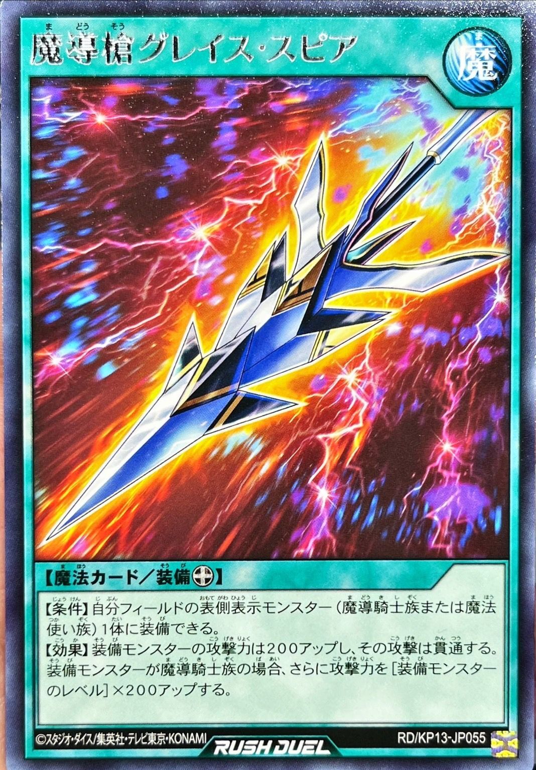 Yugioh RD/KP13-JP055 Spell Lance Grace Spear | Rare