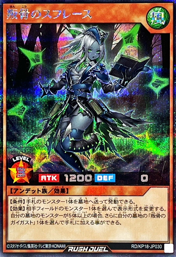 Yugioh RD/KP18-JP030 Rebel Bone Soufflace | Secret [GRAY HAIR]