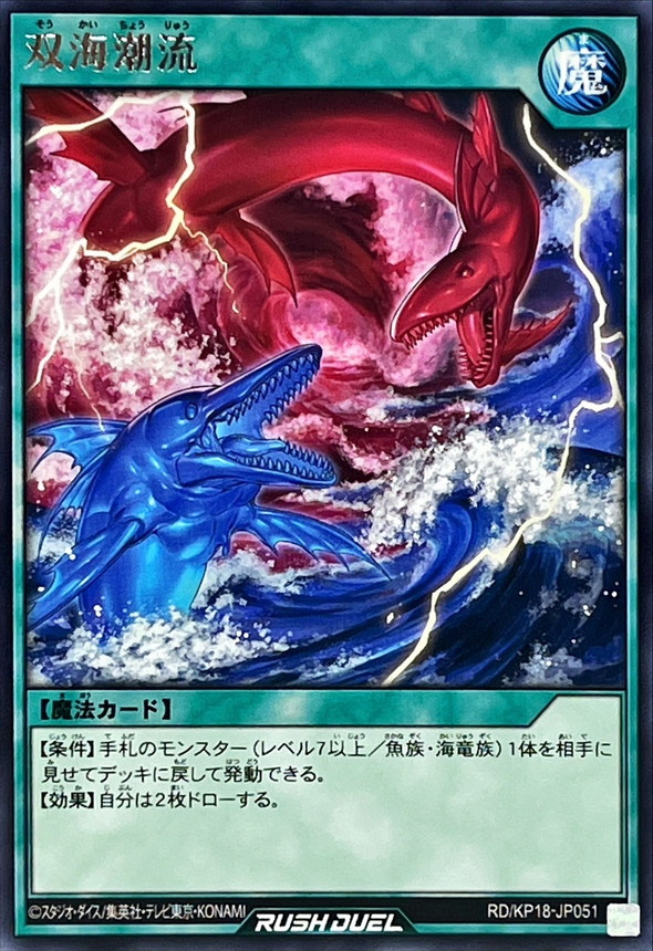 Yugioh RD/KP18-JP051 Twin Sea Currents | Rare