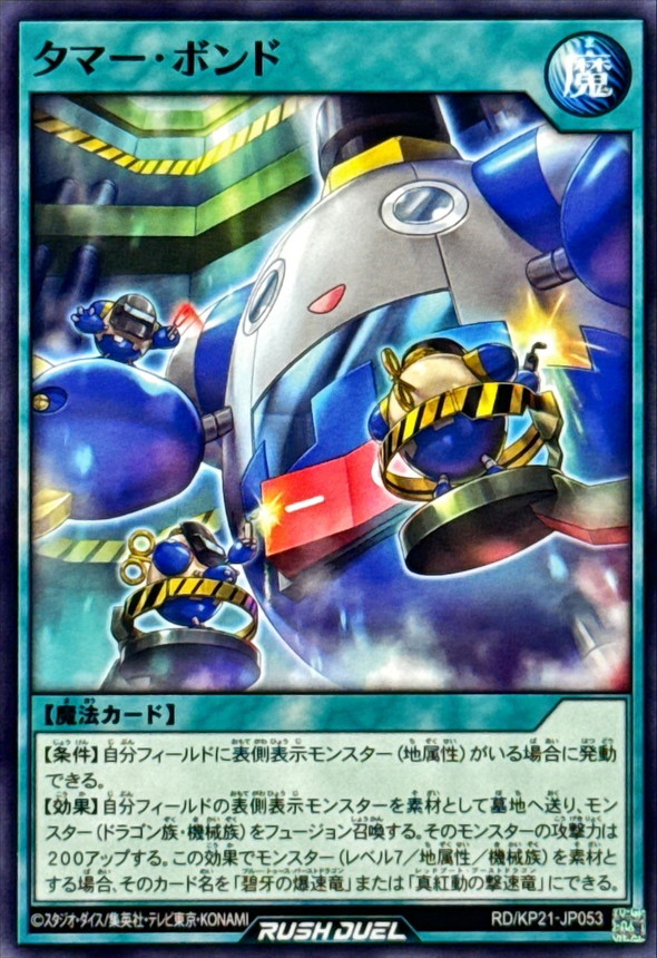 Yugioh RD/KP21-JP053 Tama Bond | Normal