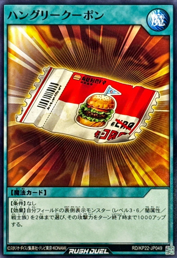 Yugioh RD/KP22-JP049 Hungry Coupon | Normal