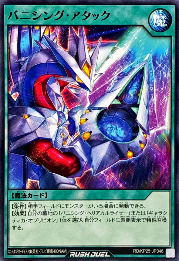 Yugioh RD/KP25-JP046 Vanishing Attack | Normal