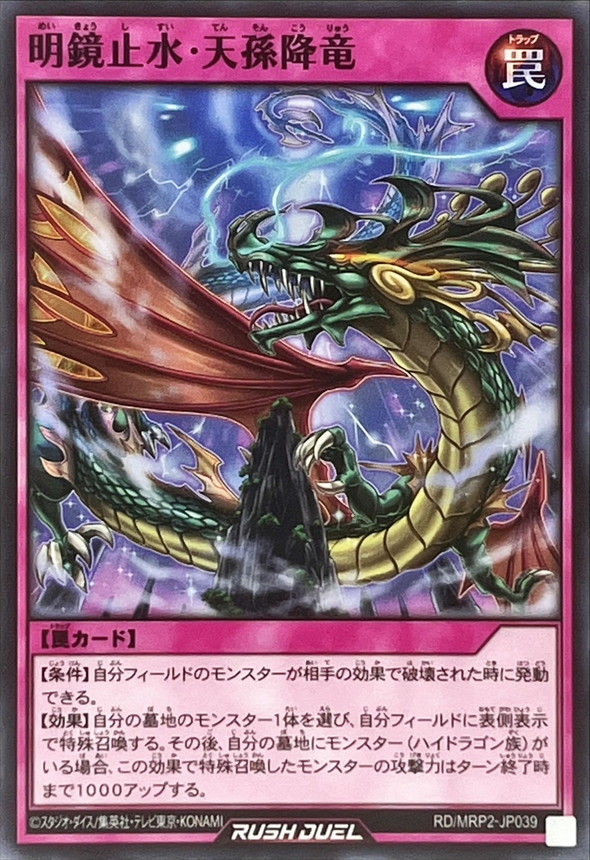Yugioh RD/MRP2-JP039 Serene Mirror Heavenly Dragon | Normal