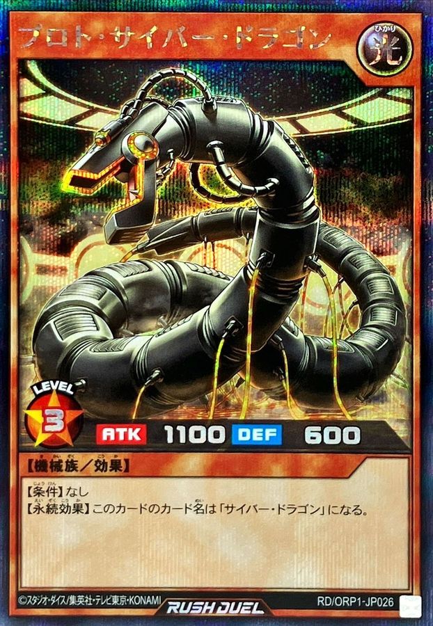 Yugioh RD/ORP1-JP026 Proto Cyber Dragon | Secret