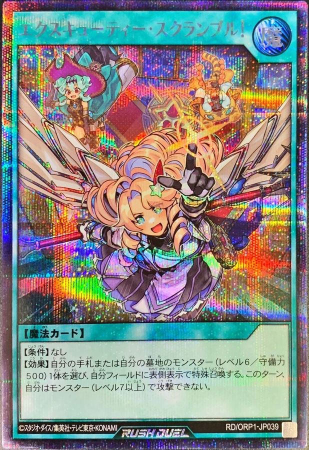Yugioh RD/ORP1-JP039 Excutie Scramble | Secret