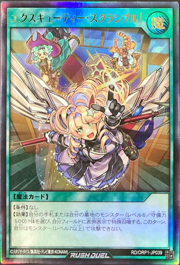 Yugioh RD/ORP1-JP039 Excutie Scramble | Ultra
