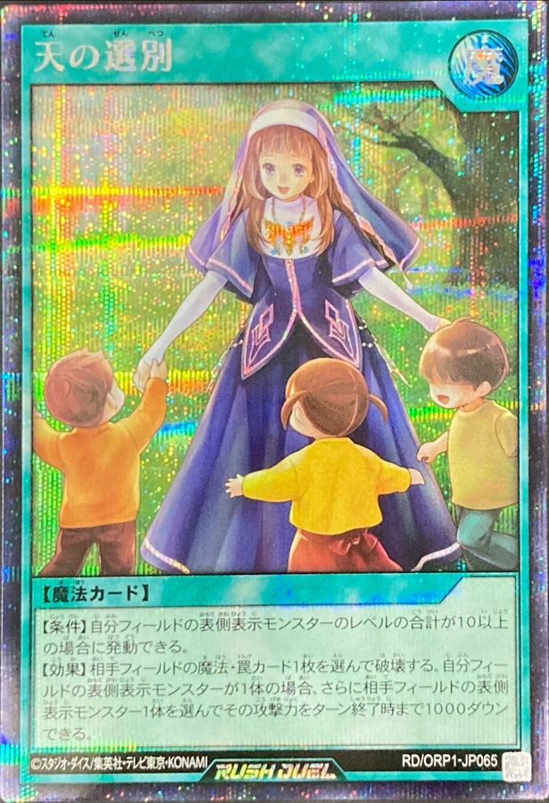 Yugioh RD/ORP1-JP065 Divine Selection | Secret