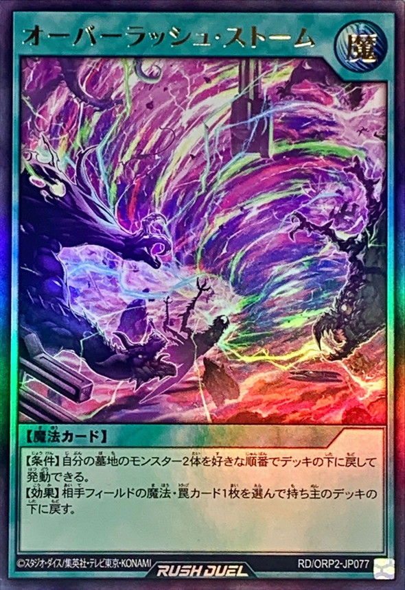 Yugioh RD/ORP2-JP077 Over Rush Storm | Ultra