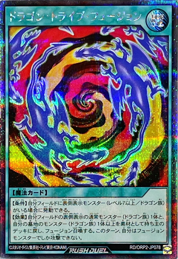 Yugioh RD/ORP2-JP078 Dragon Tribe Fusion | Secret