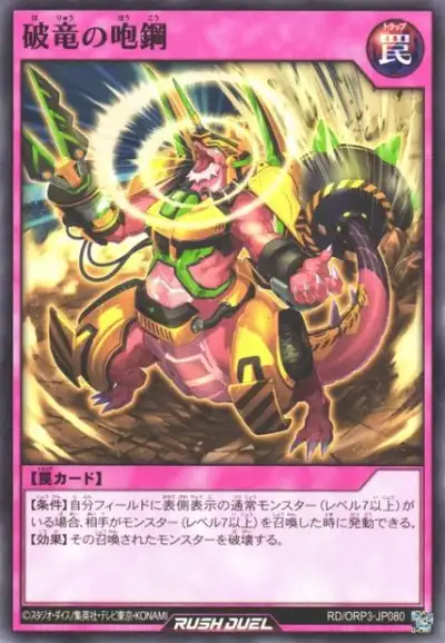 Yugioh RD/ORP3-JP080 Destruction Dragon's Roaring Steel | Normal