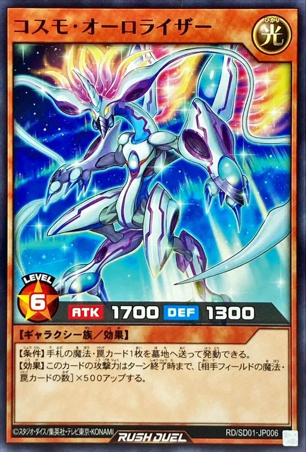 Yugioh RD/SD01-JP006 Cosmo Auroraiser | Normal